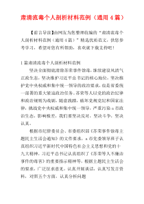 肃清流毒个人剖析材料范例（通用4篇）