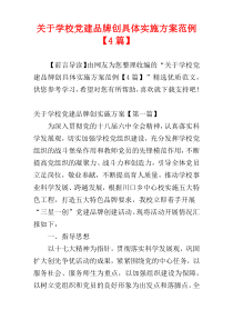 关于学校党建品牌创具体实施方案范例【4篇】