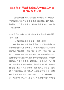 2022年度党委书记落实全面从严治党主体责任情况报告4篇