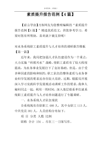 素质提升报告范例【4篇】