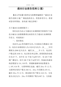 通讯行业报告范例(2篇)