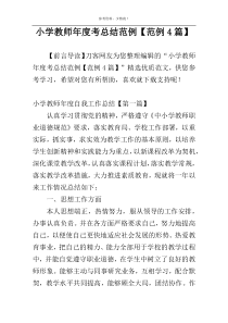 小学教师年度考总结范例【范例4篇】