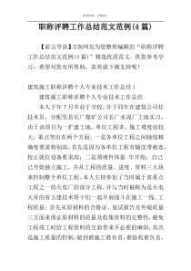 职称评聘工作总结范文范例(4篇)
