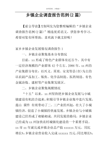 乡镇企业调查报告范例(2篇)