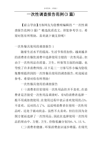 一次性调查报告范例(3篇)