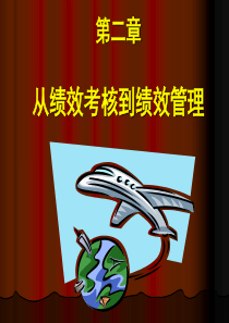 第二章从绩效管理到绩效考核