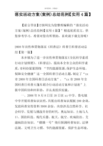 落实活动方案(案例)总结范例【实用4篇】