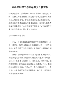 总经理助理工作总结范文3篇范例