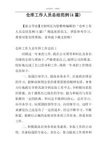 仓库工作人员总结范例(4篇)