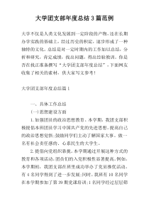 大学团支部年度总结3篇范例