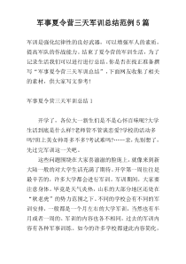 军事夏令营三天军训总结范例5篇