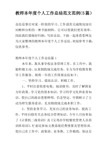 教师本年度个人工作总结范文范例（5篇）