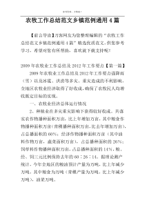 农牧工作总结范文乡镇范例通用4篇