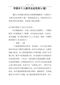 学期末个人教学总结范例(4篇)