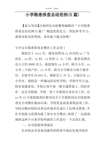 小学隐患排查总结范例(5篇)