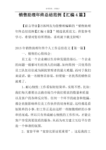 销售助理年终总结范例【汇编4篇】