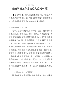 信息调研工作总结范文范例(4篇)