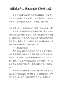 院团委工作总结范文范例【范例4篇】