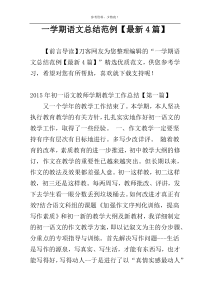 一学期语文总结范例【最新4篇】