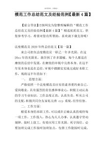 模范工作总结范文及经验范例【最新4篇】