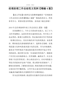 经理助理工作总结范文范例【精编4篇】