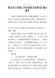 班主任七年级工作总结范文范例【汇编4篇】