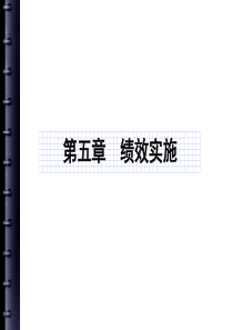 第五章绩效实施
