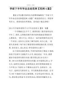 学前下半年毕业总结范例【范例4篇】