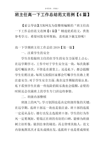 班主任高一下工作总结范文范例【4篇】