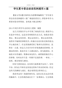 学生夏令营总结语范例通用4篇