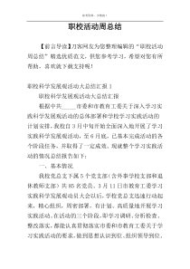 职校活动周总结
