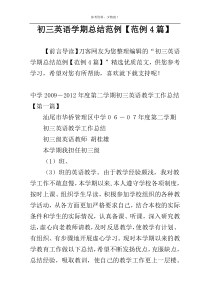 初三英语学期总结范例【范例4篇】