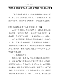 西部志愿者工作总结范文范例【实用4篇】