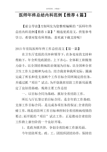 医师年终总结内科范例【推荐4篇】