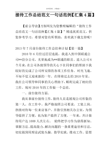 接待工作总结范文一句话范例【汇集4篇】