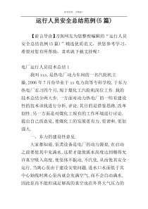 运行人员安全总结范例(5篇)
