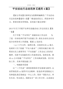 平安活动月总结范例【通用4篇】