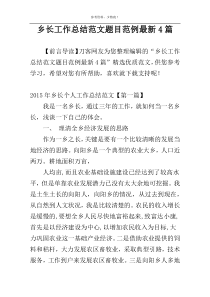 乡长工作总结范文题目范例最新4篇