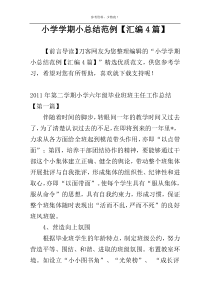 小学学期小总结范例【汇编4篇】