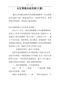 社区帮教总结范例(5篇)