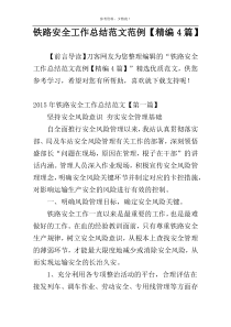 铁路安全工作总结范文范例【精编4篇】