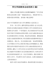 学生学前教育总结范例(3篇)