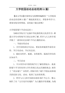 大学校园活动总结范例(4篇)