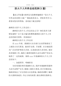 防火个人年终总结范例(3篇)
