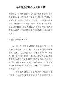 电子商务学期个人总结5篇