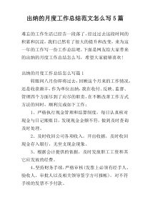 出纳的月度工作总结范文怎么写5篇