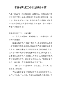 客房部年度工作计划报告5篇