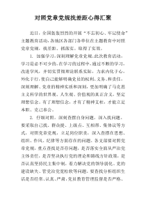 对照党章党规找差距心得汇聚