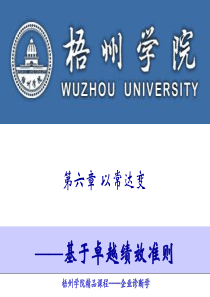 第六章以常达变——基于卓越绩效模式