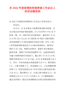 在疫情防控指挥部工作会议上的讲话稿2022年度范例